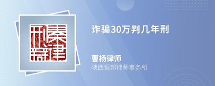 诈骗30万判几年刑