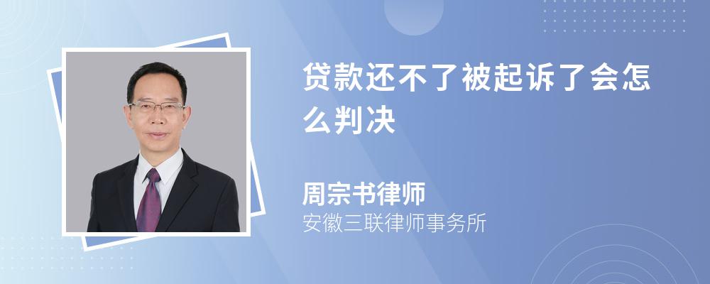 贷款还不了被起诉了会怎么判决