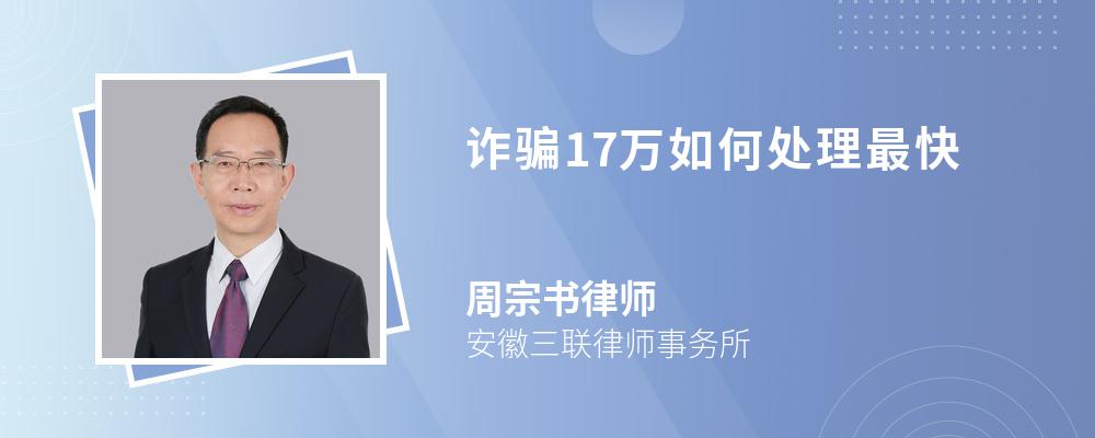 诈骗17万如何处理最快