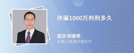 诈骗1000万判刑多久