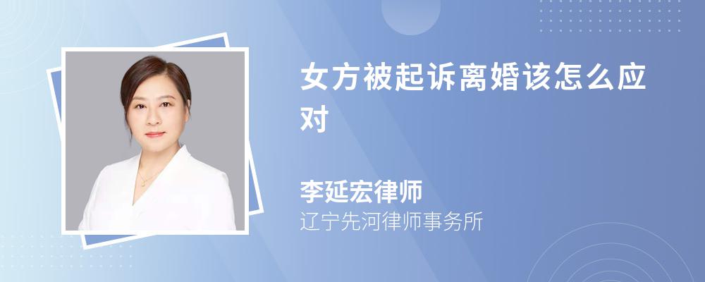 女方被起诉离婚该怎么应对