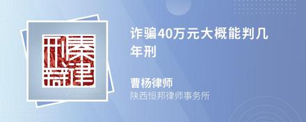 诈骗40万元大概能判几年刑