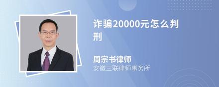 诈骗20000元怎么判刑