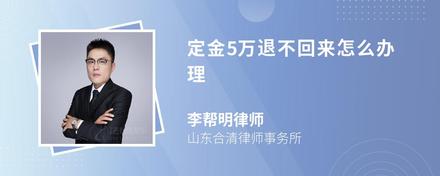 定金5万退不回来怎么办理