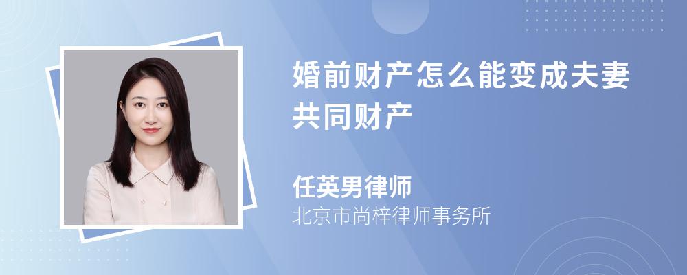 婚前财产怎么能变成夫妻共同财产