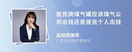 居民换煤气罐应该煤气公司出钱还是居民个人出钱