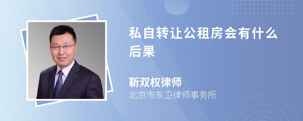 私自转让公租房会有什么后果