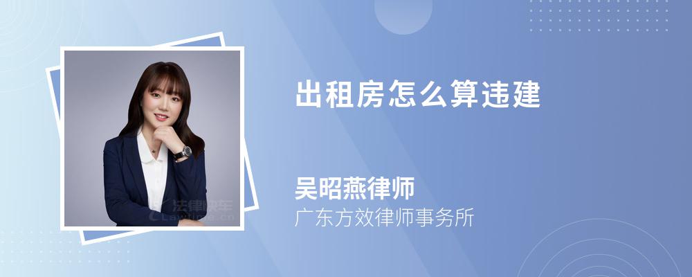 出租房怎么算违建