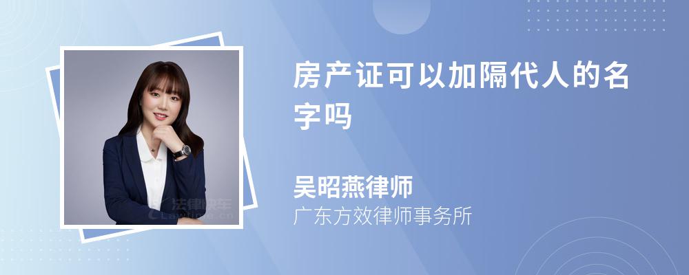 房产证可以加隔代人的名字吗