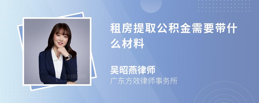 租房提取公积金需要带什么材料