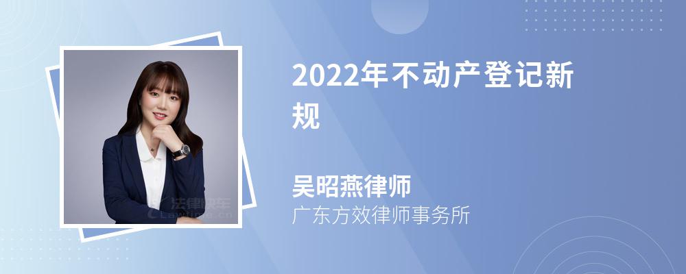 2022年不动产登记新规