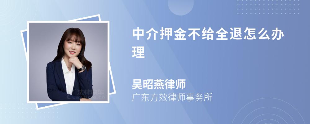 中介押金不给全退怎么办理