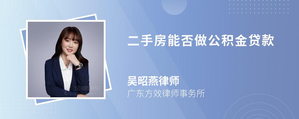 二手房能否做公积金贷款