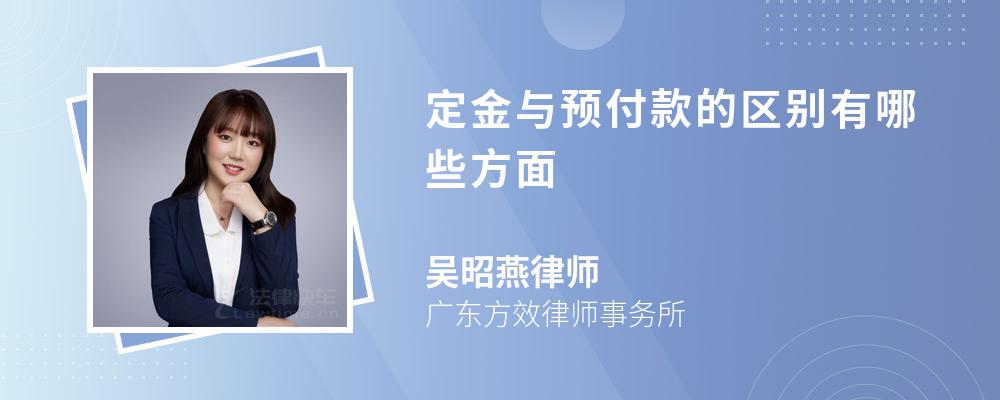 定金与预付款的区别有哪些方面