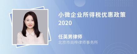 小微企业所得税优惠政策2020