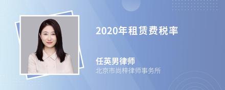 2020年租赁费税率