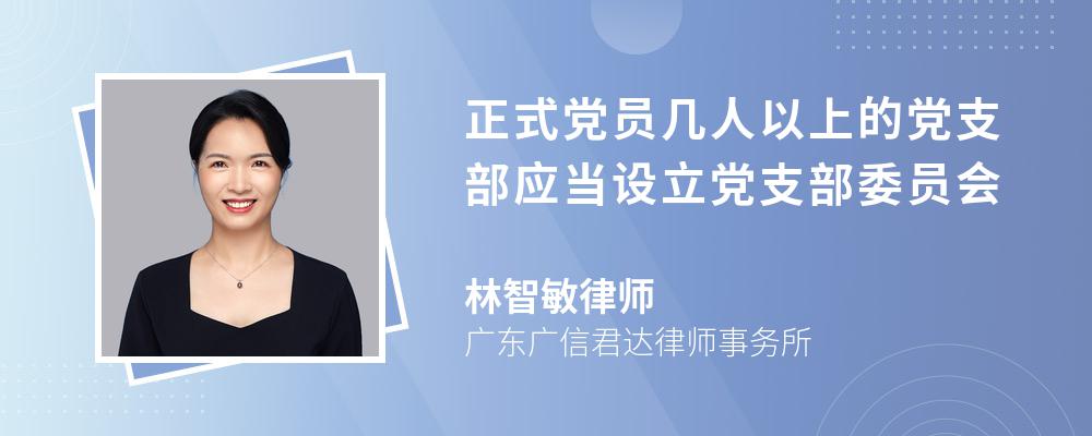 正式党员几人以上的党支部应当设立党支部委员会