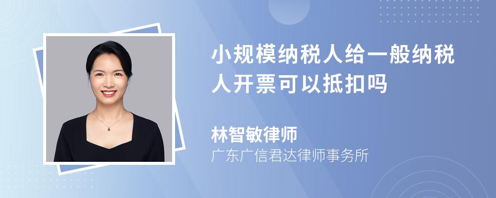 小规模纳税人给一般纳税人开票可以抵扣吗