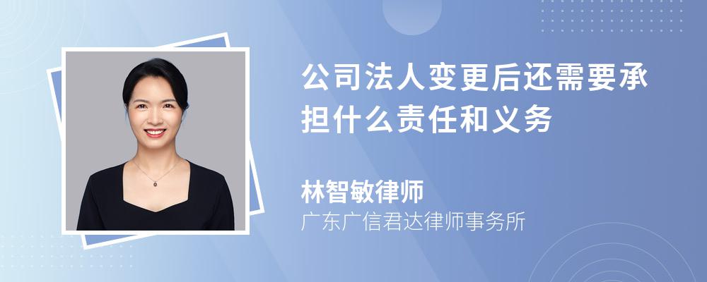 公司法人变更后还需要承担什么责任和义务