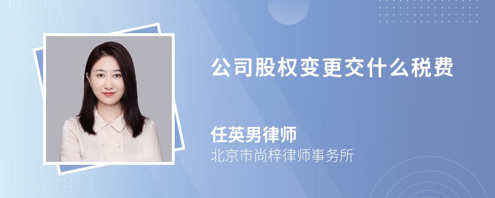 公司股权变更交什么税费