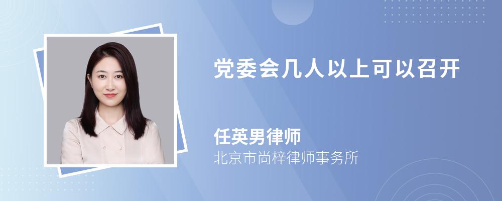 党委会几人以上可以召开