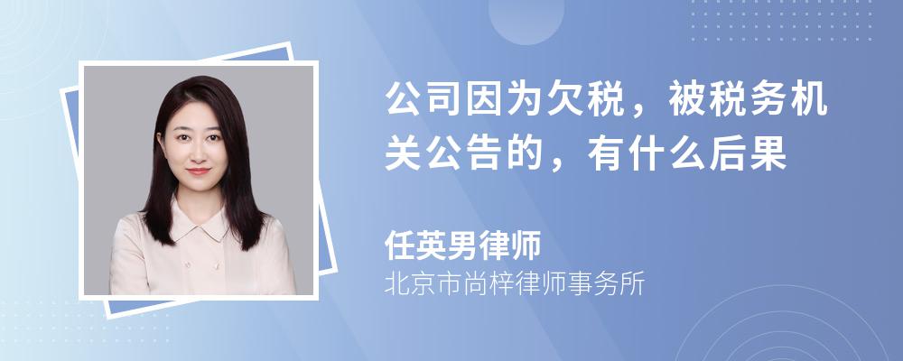 公司因为欠税，被税务机关公告的，有什么后果