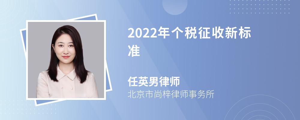 2022年个税征收新标准