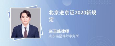 北京进京证2020新规定