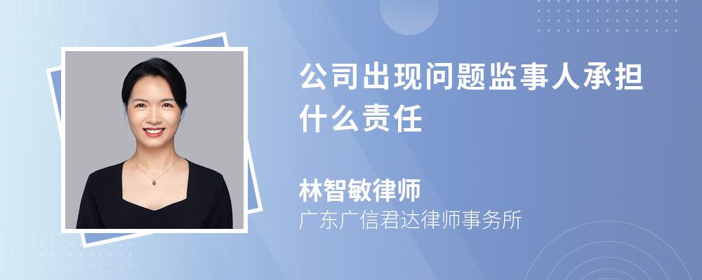 公司出现问题监事人承担什么责任