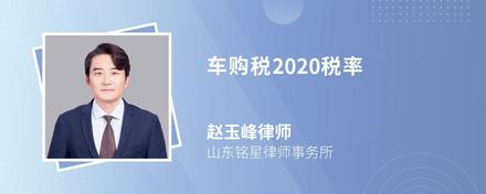 车购税2020税率