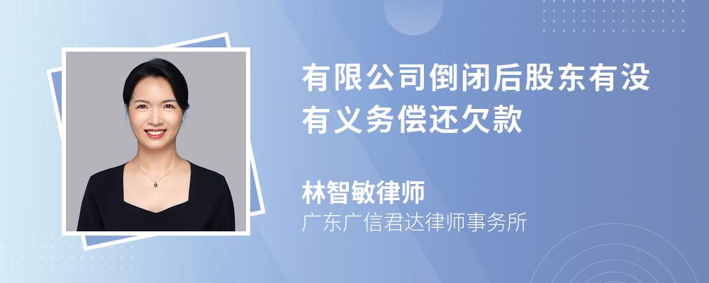 有限公司倒闭后股东有没有义务偿还欠款