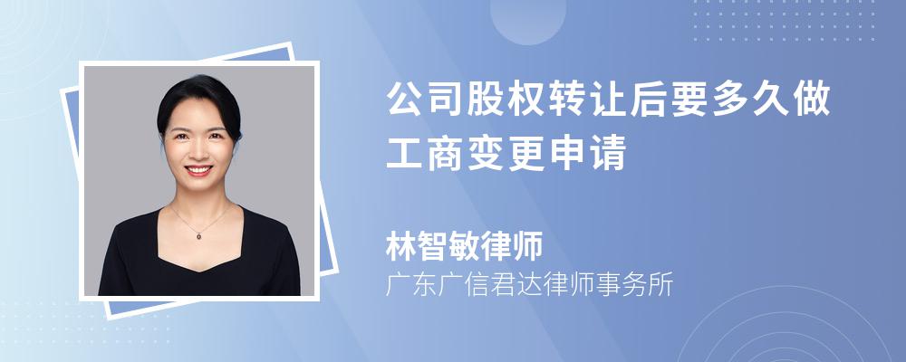 公司股权转让后要多久做工商变更申请