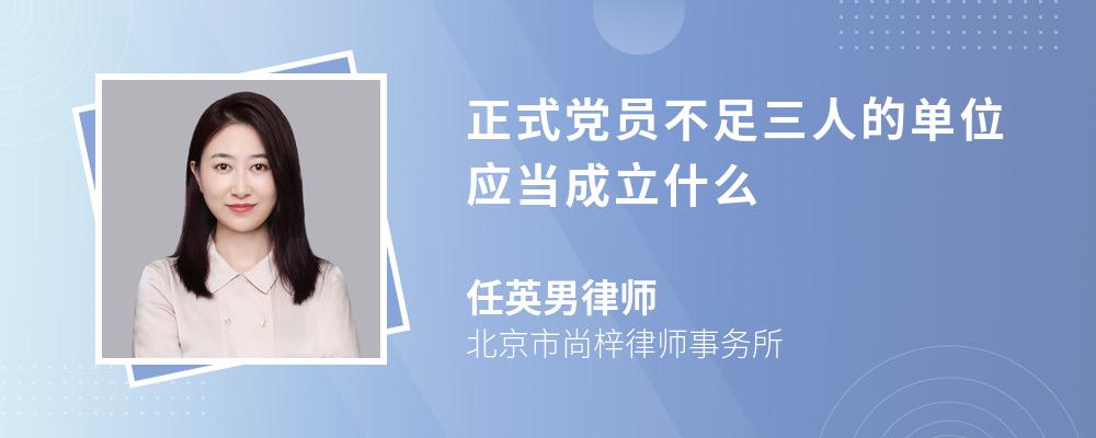 正式党员不足三人的单位应当成立什么