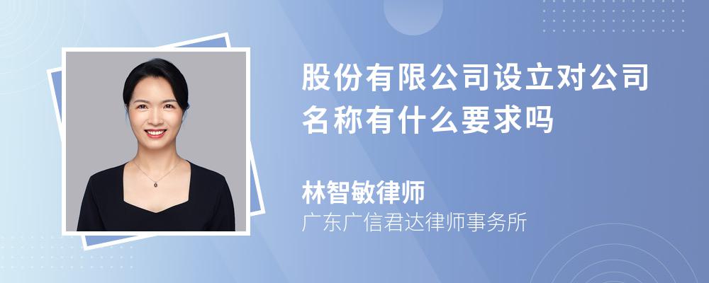 股份有限公司设立对公司名称有什么要求吗