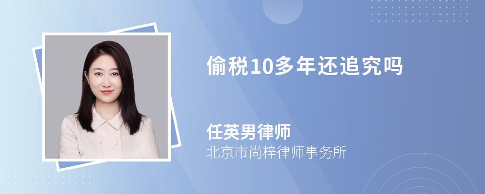 偷税10多年还追究吗