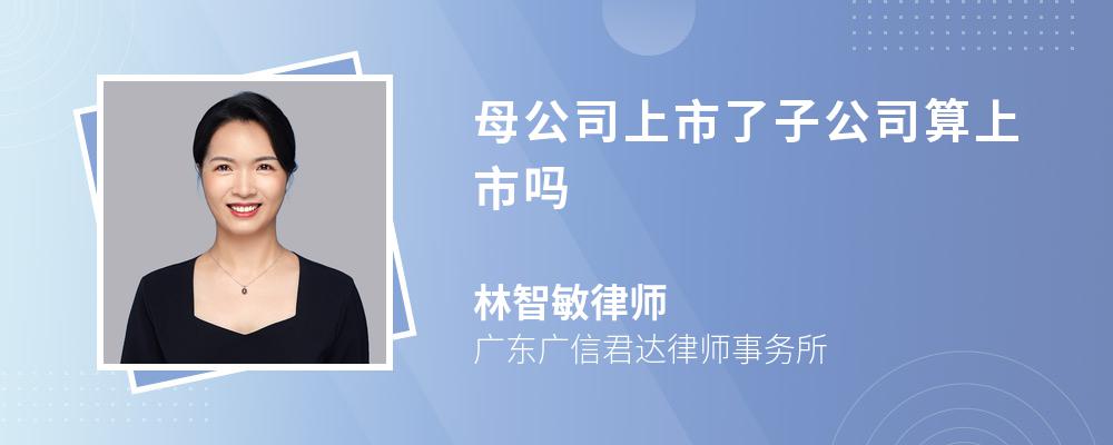 母公司上市了子公司算上市吗