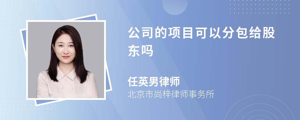 公司的项目可以分包给股东吗