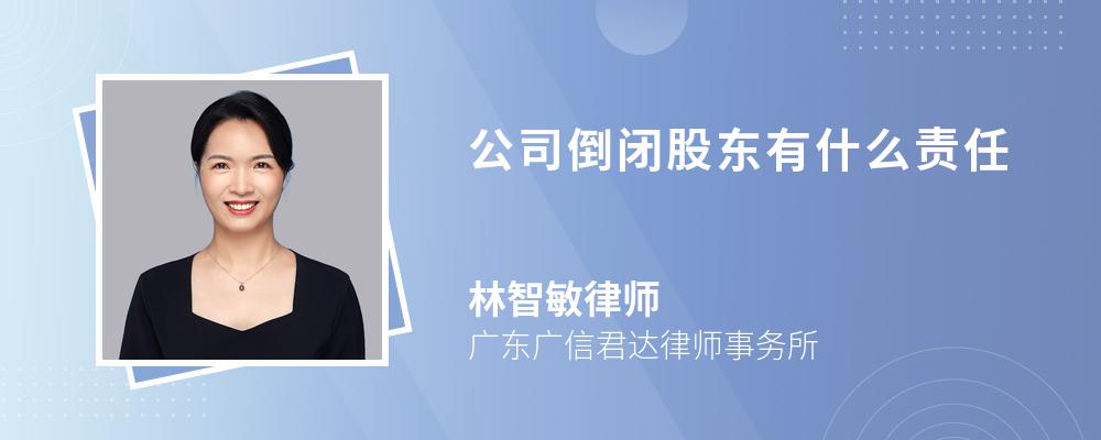 公司倒闭股东有什么责任