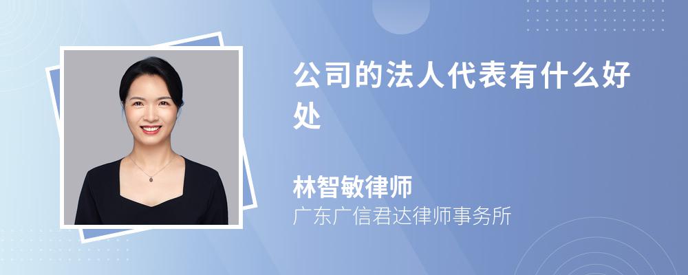 公司的法人代表有什么好处