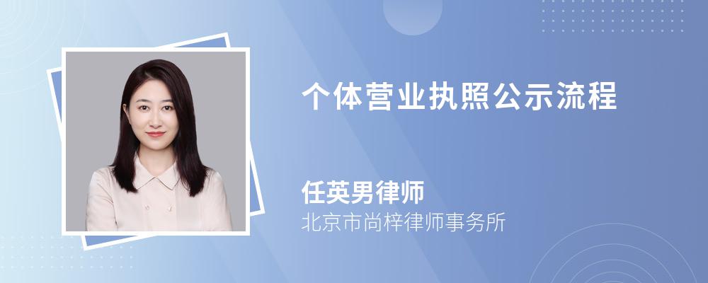 个体营业执照公示流程