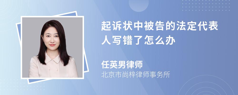 起诉状中被告的法定代表人写错了怎么办