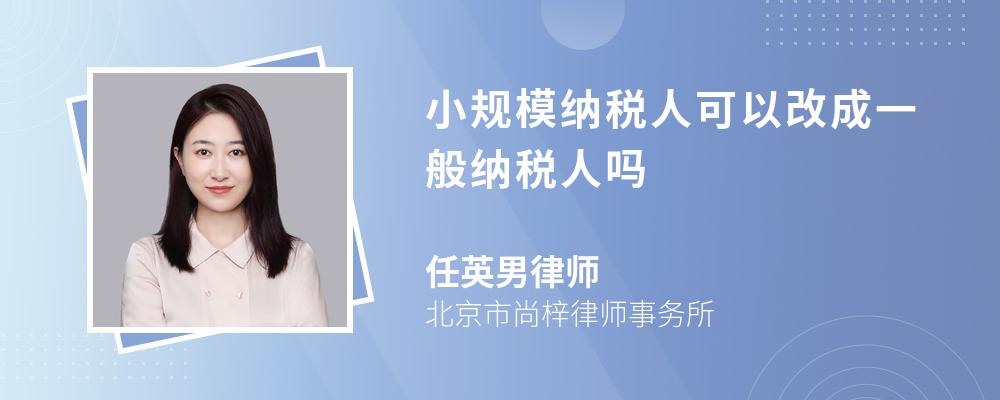 小规模纳税人可以改成一般纳税人吗