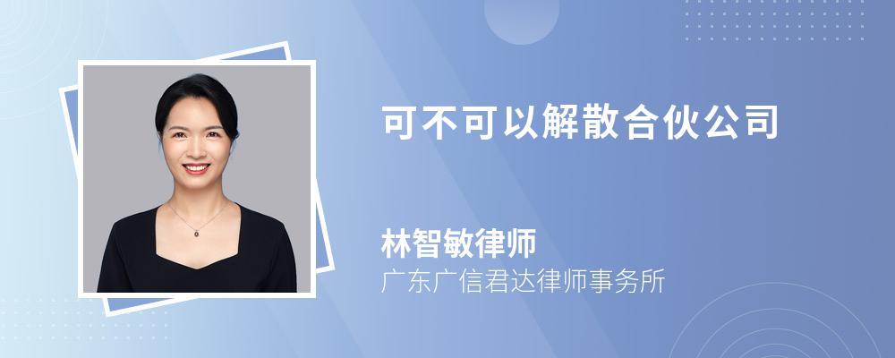 可不可以解散合伙公司