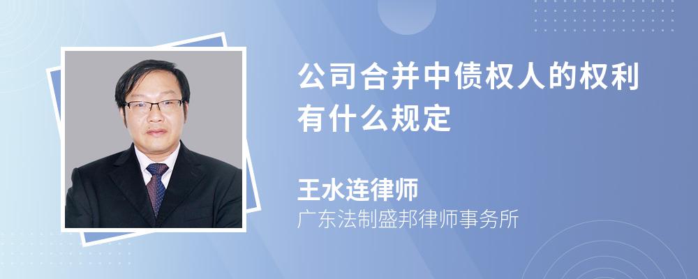 公司合并中债权人的权利有什么规定