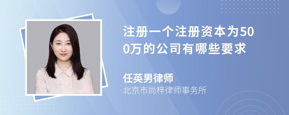 注册一个注册资本为500万的公司有哪些要求