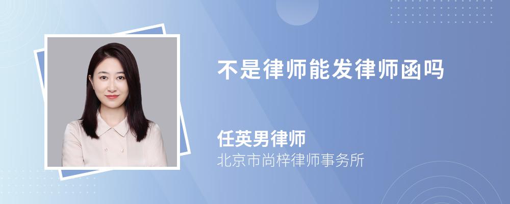 不是律师能发律师函吗