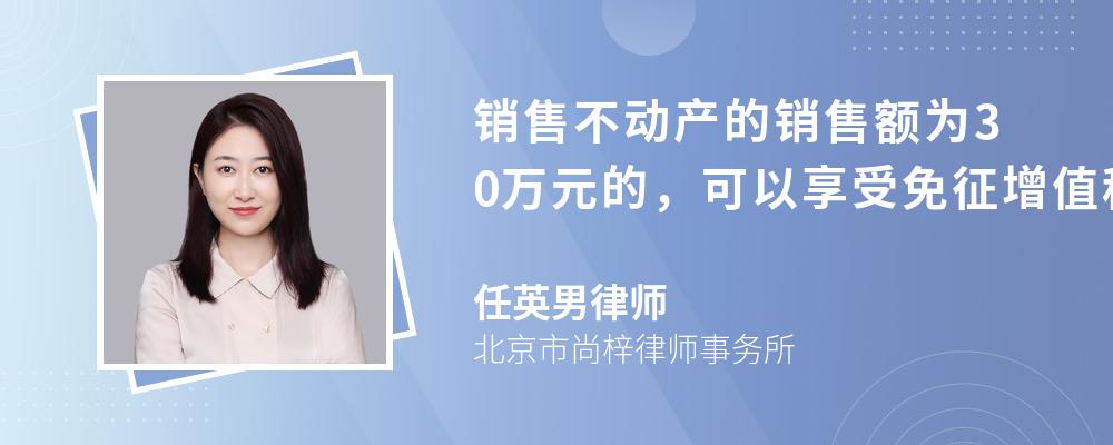 销售不动产的销售额为30万元的，可以享受免征增值税的政策吗