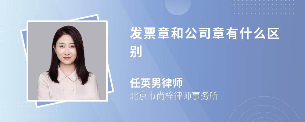 发票章和公司章有什么区别