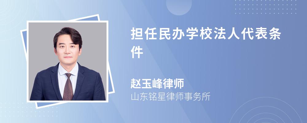 担任民办学校法人代表条件