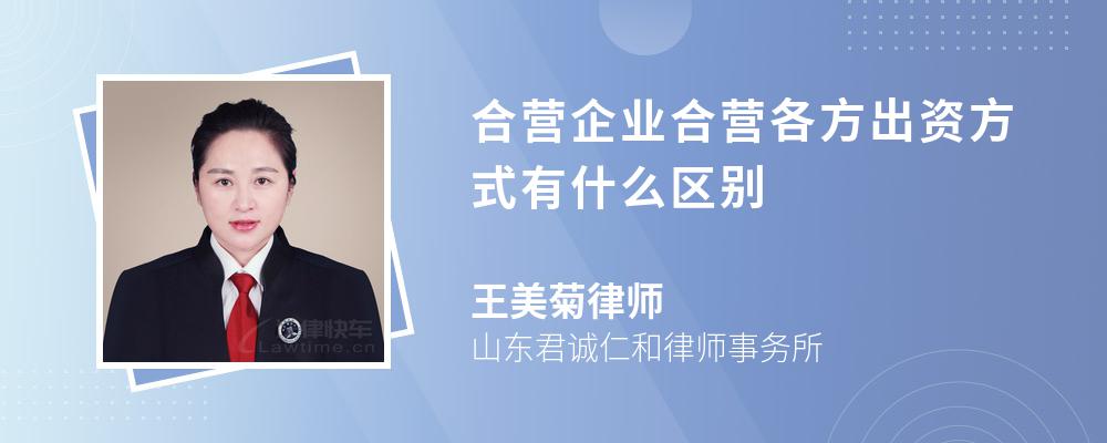 合营企业合营各方出资方式有什么区别